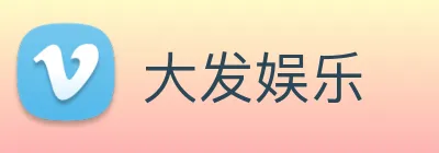 大发娱乐 logo